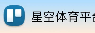 星空体育平台 logo